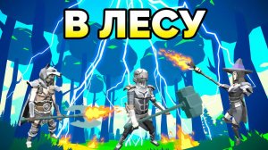 ТРИ ГЕРОЯ и ДВЕ ЛОКАЦИИ  In Woods #3