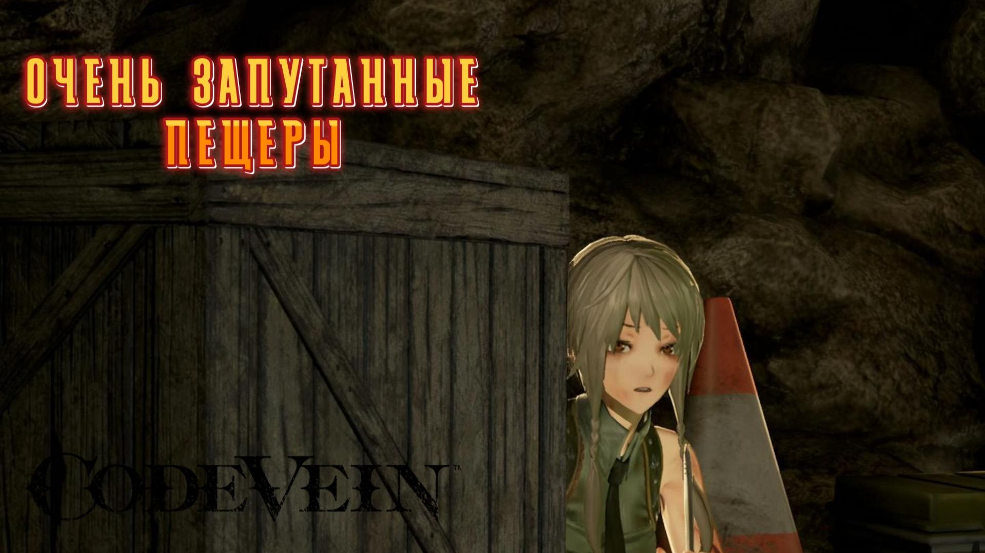 Code Vein #6 — Очень запутанные пещеры смотреть онлайн