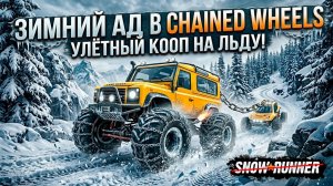 УЛЕТНЫЙ КООП НА ЛЬДУ! ВЫТАСКИВАЮ ДРУГА ИЗ СНЕГА в Chained wheels