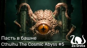 Пасть в башне | Cthulhu The Cosmic Abyss #5