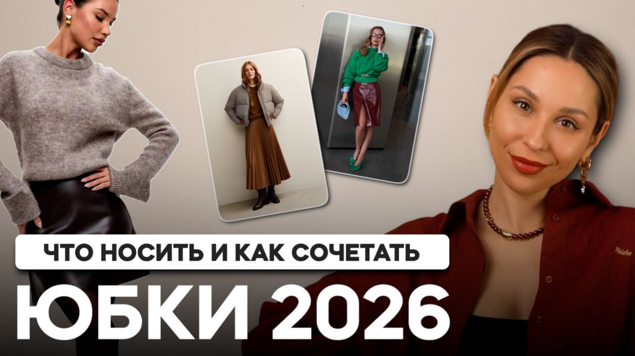 Не покупайте юбки, пока не посмотрите видео. Гайд 2026 года! Тренды, база, устарело! Проверьте себя!