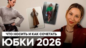 Не покупайте юбки, пока не посмотрите видео. Гайд 2026 года! Тренды, база, устарело! Проверьте себя!