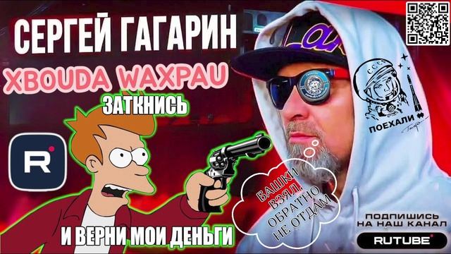 БАШКИ ВЗЯЛ, ОБРАТНО НЕ ОТДАМ. ГАГАРИН РАЗБЛАТОВЫВАЕТ