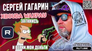 БАШКИ ВЗЯЛ, ОБРАТНО НЕ ОТДАМ. ГАГАРИН РАЗБЛАТОВЫВАЕТ