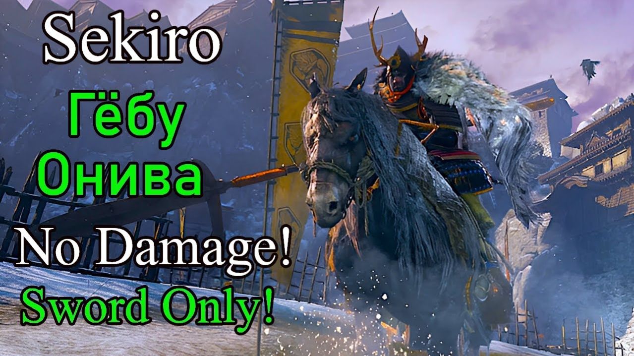 КАК ПОБЕДИТЬ ГЁБУ ОНИВУ Sekiro Shadows Die Twice No Damage