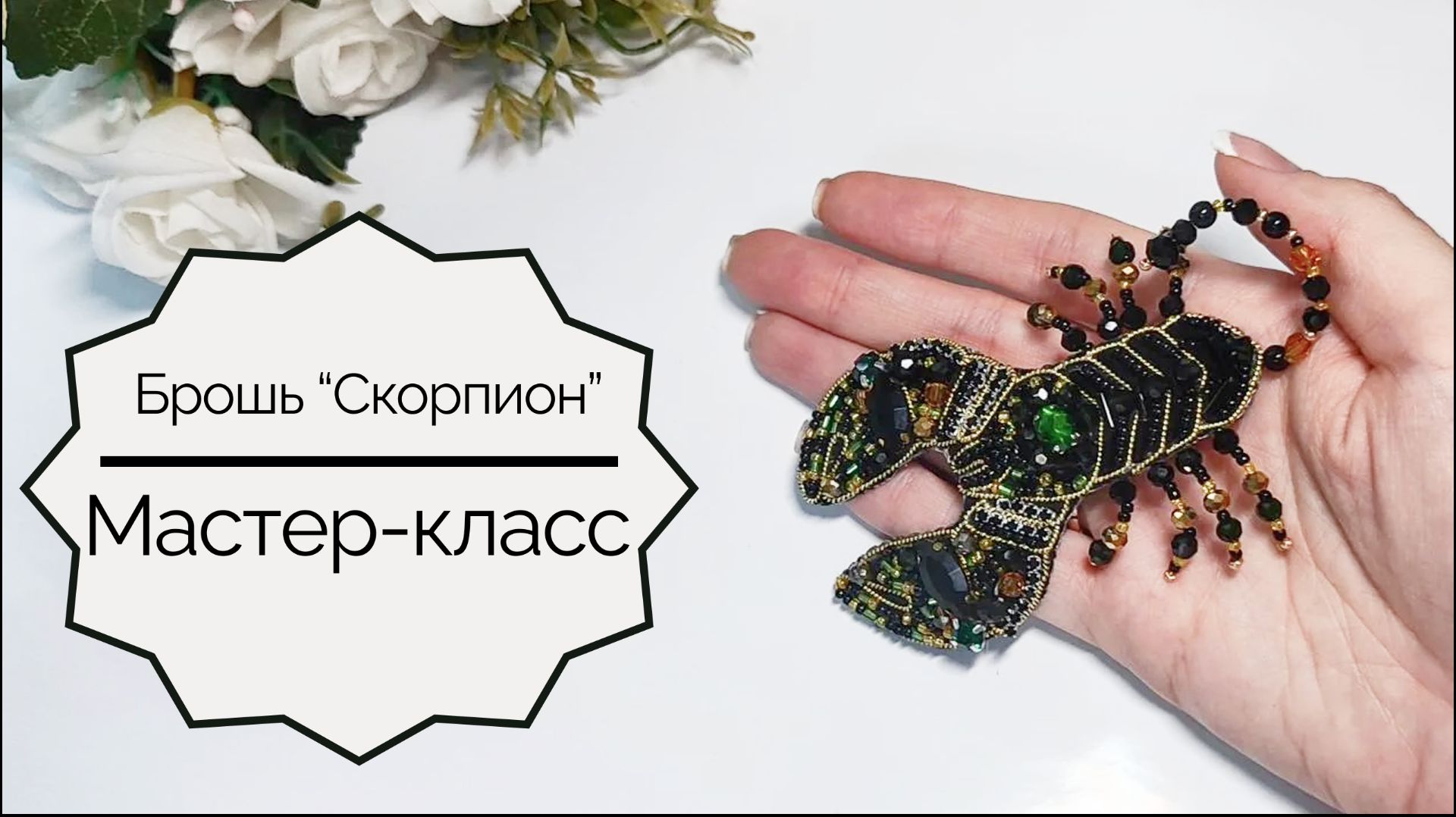 Брошь "Скорпион" Часть 1. Вышивка основы. Мастер-класс