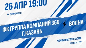 ФК Группа компаний 369 г.Казань - Волна
