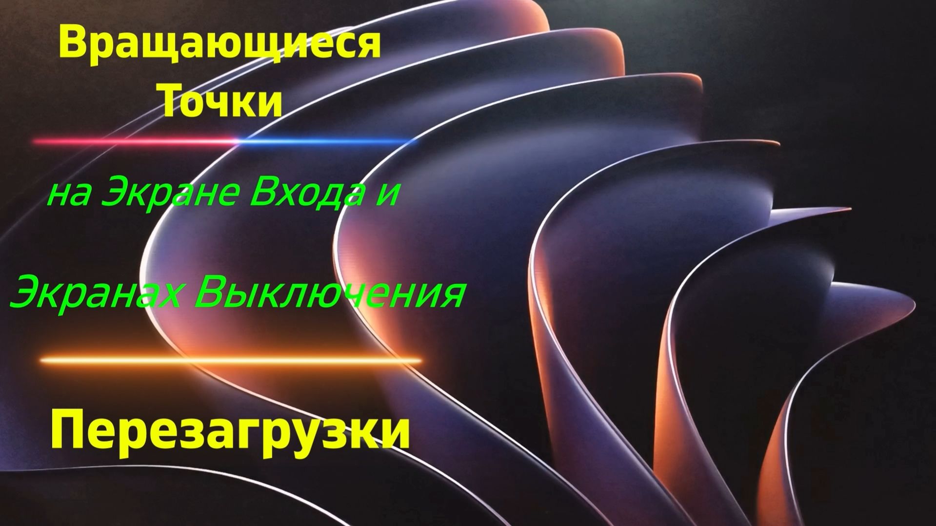 Вращающиеся Точки на Экране Входа и Экранах Выключения - Перезагрузки