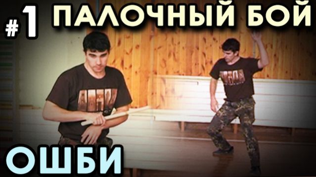 Палочный бой ОШБИ – 1.