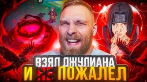 Титамин | ПОСМОТРЕЛ ГАЙД ДЕДА НА ДЖУЛИАНА - Mobile Legends mlbb