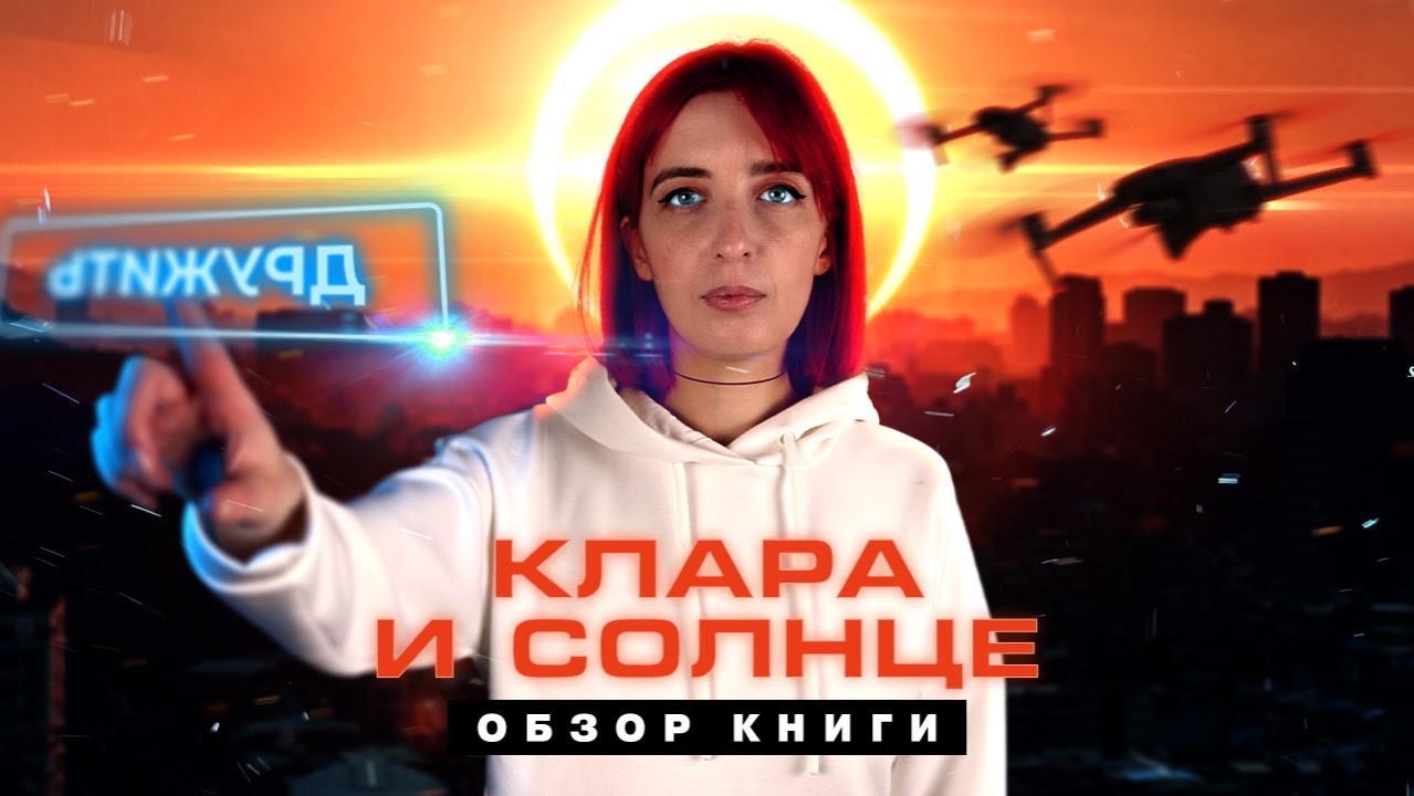 О чем на самом деле «Клала и Солнце» Кадзуо Исигуро? | Обзор книги | Что почитать