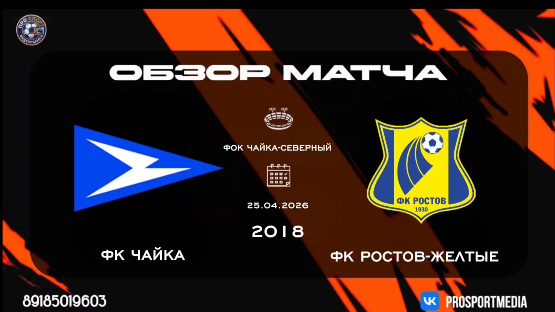 25.04. Летнее Первенство. ФК Чайка - ФК Ростов-желтые (1:7) 2018 г.р. Стадион 