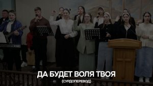 ДА БУДЕТ ВОЛЯ ТВОЯ (сурдоперевод)
