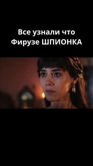Все узнали что Фирузе ШПИОНКА / Великолепный век