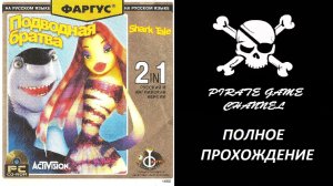 Подводная Братва - Полное Прохождение