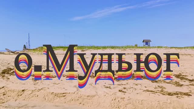 о_Мудьюг