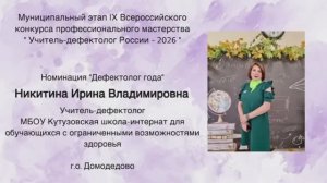 Конкурс « Учитель-дефектолог России 2026»