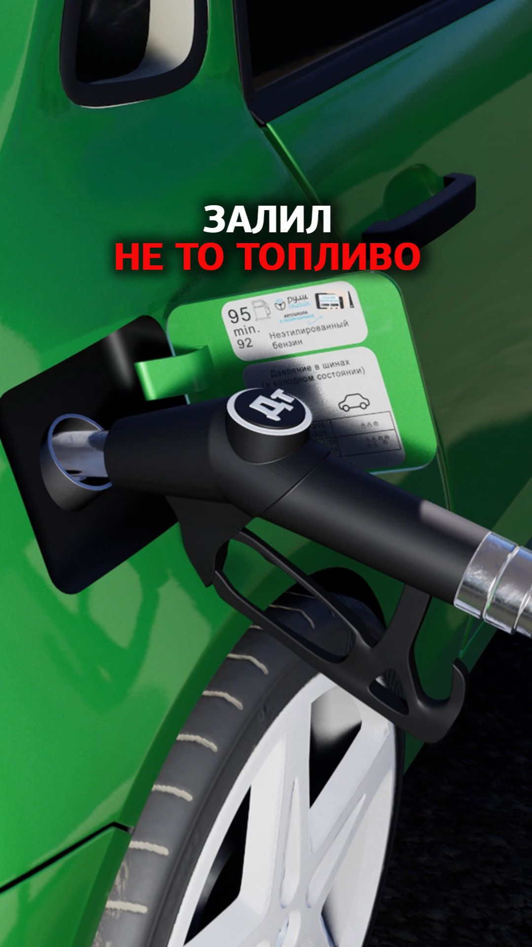 Залил не то топливо? Это риск поломки двигателя.