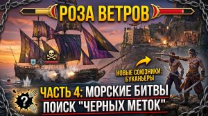 Windrose➤ История одного пирата➤ Часть 4➤ Морские баталии и Поиски Черных Меток