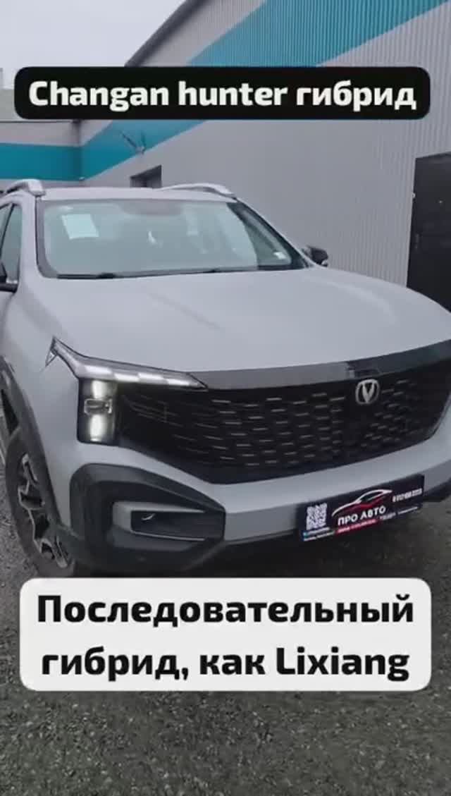 Видеообзор Changan Hunter 2026 гибрид