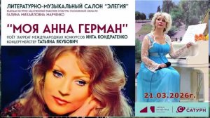 Литературно-музыкальный вечер «Моя Анна Герман», поёт Инга Кондратенко