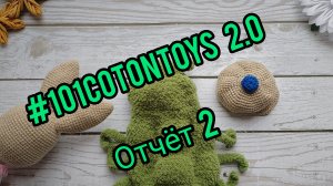 #101cottontoys 2.0. Отчёт №2