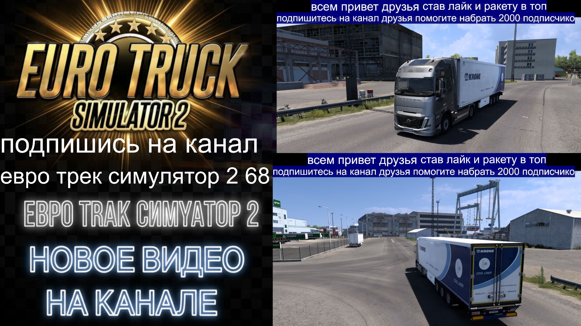 ЕВРО ТРАК СИМУЛЯТОР 2