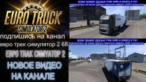 ЕВРО ТРАК СИМУЛЯТОР 2
