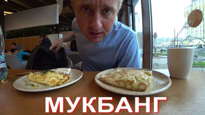 Мукбанг. Меня этой ночью обокрали.