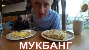 Мукбанг. Меня этой ночью обокрали.