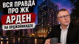 Обзор ЖК Арден на Орджоникидзе | Новостройки Ижевска