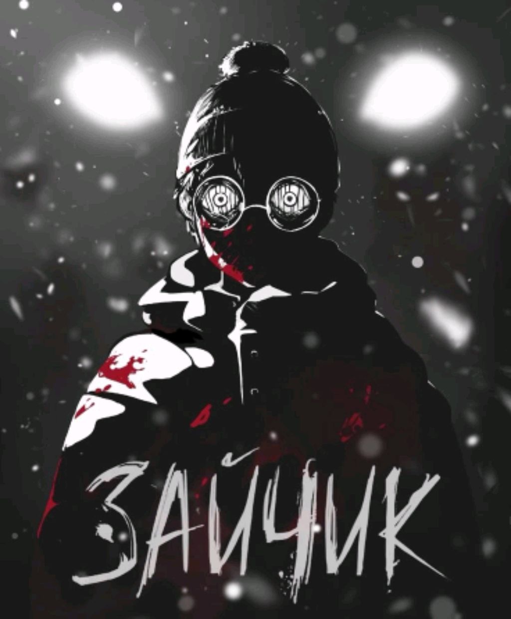 зайчик нахуй а что еще?