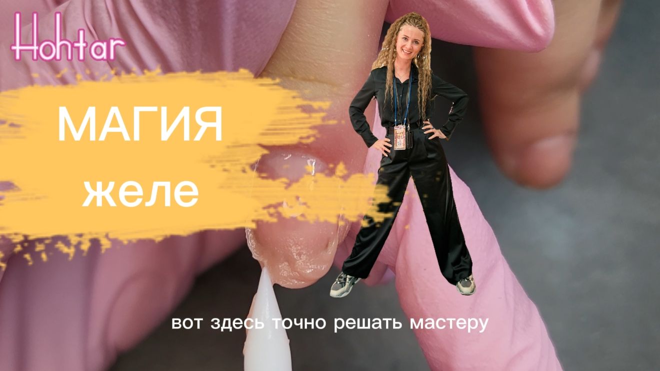 Бортики гелем желе Hohtar