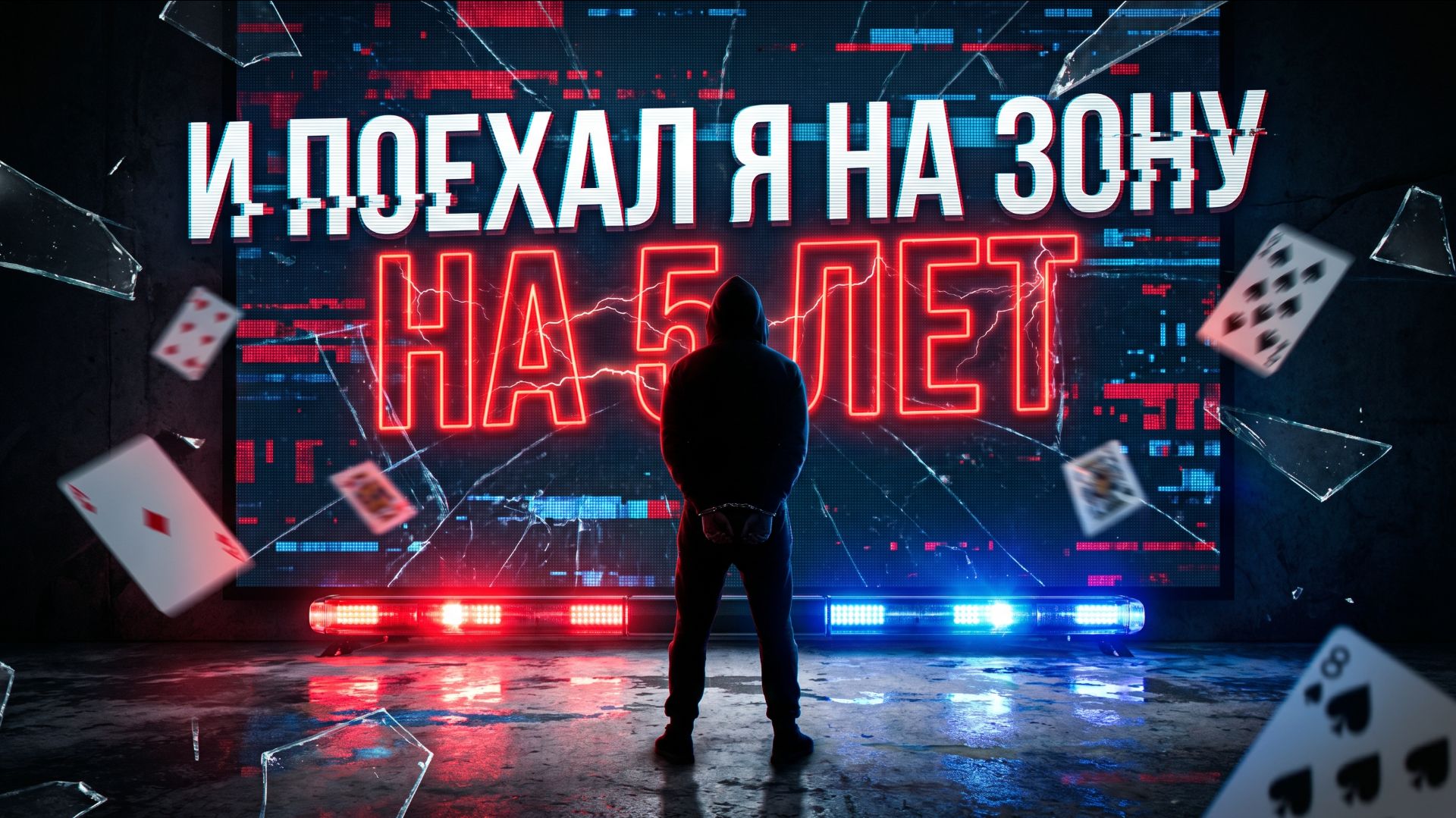 СТАВКА ЦЕНОЮ В ЖИЗНЬ / Лудоманы, игроки / Ставки на спорт / Казино, рулетка