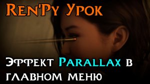 Как сделать эффект Parallax в главном меню? | Ren’Py Tutorial