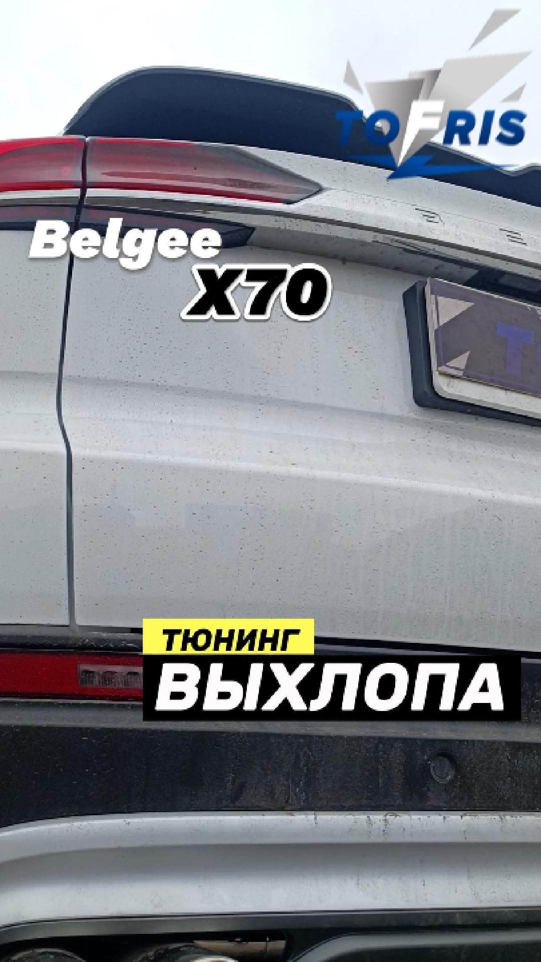 Belgee X70 - Тюнинг выхлопа