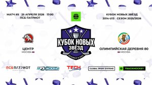 25.04.2026 | Центр - Олимпийская Деревня 80 | 2014-U13 | КУБОК НОВЫХ ЗВЁЗД | 2025/2026