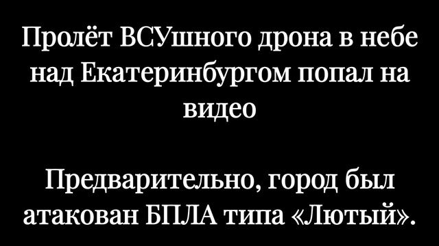 Екатеринбург. Украинский БПЛА врезался в жилую многоэтажку. Есть пострадавшие.