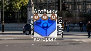 Разоблачение на Г#вна г#я (Рандом бой) (вор,чсб,обижает Артёмку)