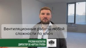 Вентиляционные работы любой сложности | Приточная и вытяжная вентиляция (реальный объект)
