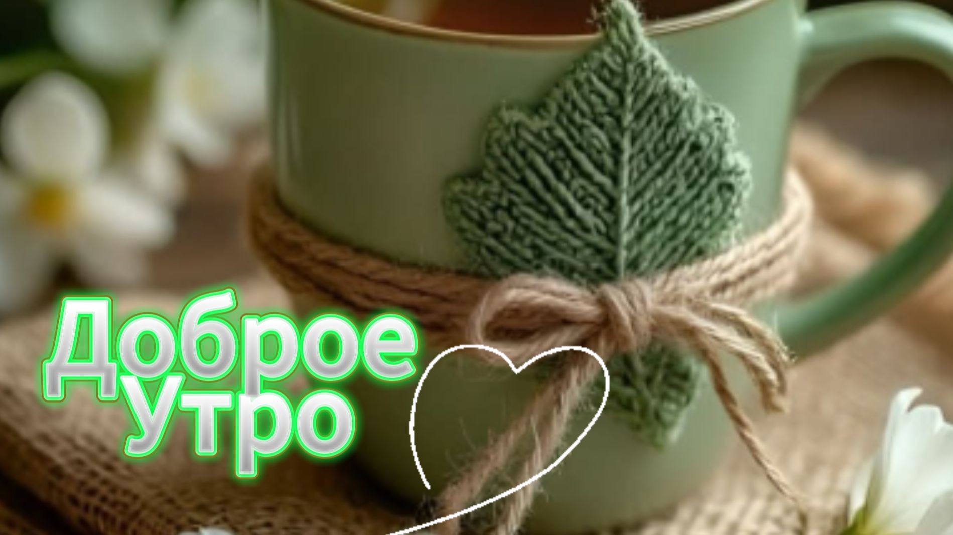 Доброе утро: открытка и пожелания | Домохозяйка