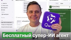 НОВЫЙ QWEN 3.6 заменил мне ChatGPT — и это полностью бесплатно
