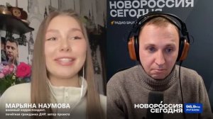 ВЛАДИМИР ПУТИН ОДОБРИЛ ПРОЕКТ "БЕЗОПАСНЫЙ МИР" военкор Марьяна Наумова "Новороссия сегодня" 24.04.26