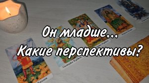 Женщина старше, мужчина младше. 👩❤️👨 #отношения #любовь #возраст  Расклад таро 💫