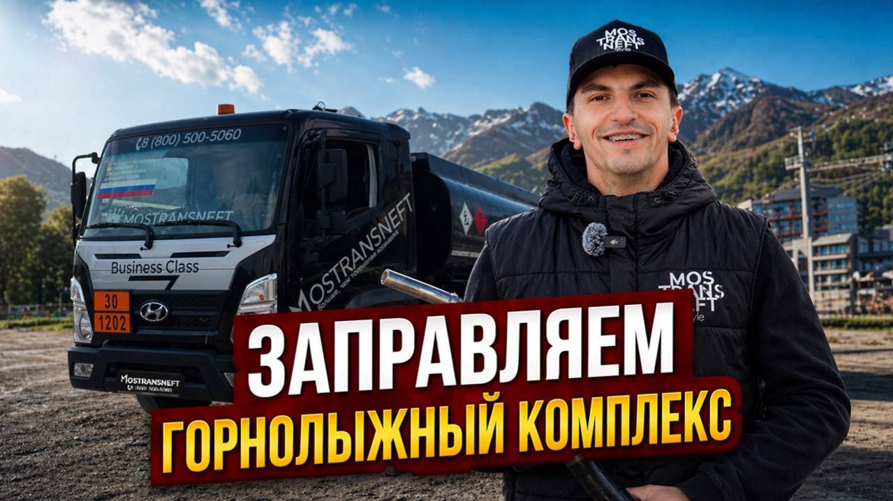 ЗАПРАВЛЯЕМ ГОРНОЛЫЖНЫЙ КОМПЛЕКС