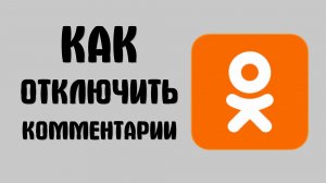 Как отключить комментарии под фото в одноклассниках