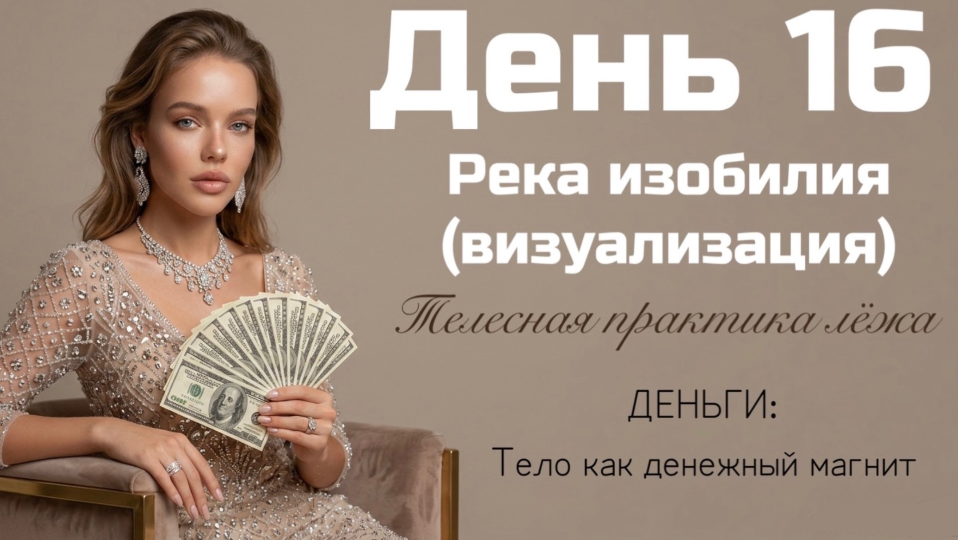 Река изобилия: практика, чтобы деньги сами приходили 💸 Почувствуйте себя частью денежного потока ✨