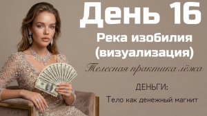 Река изобилия: практика, чтобы деньги сами приходили 💸 Почувствуйте себя частью денежного потока ✨