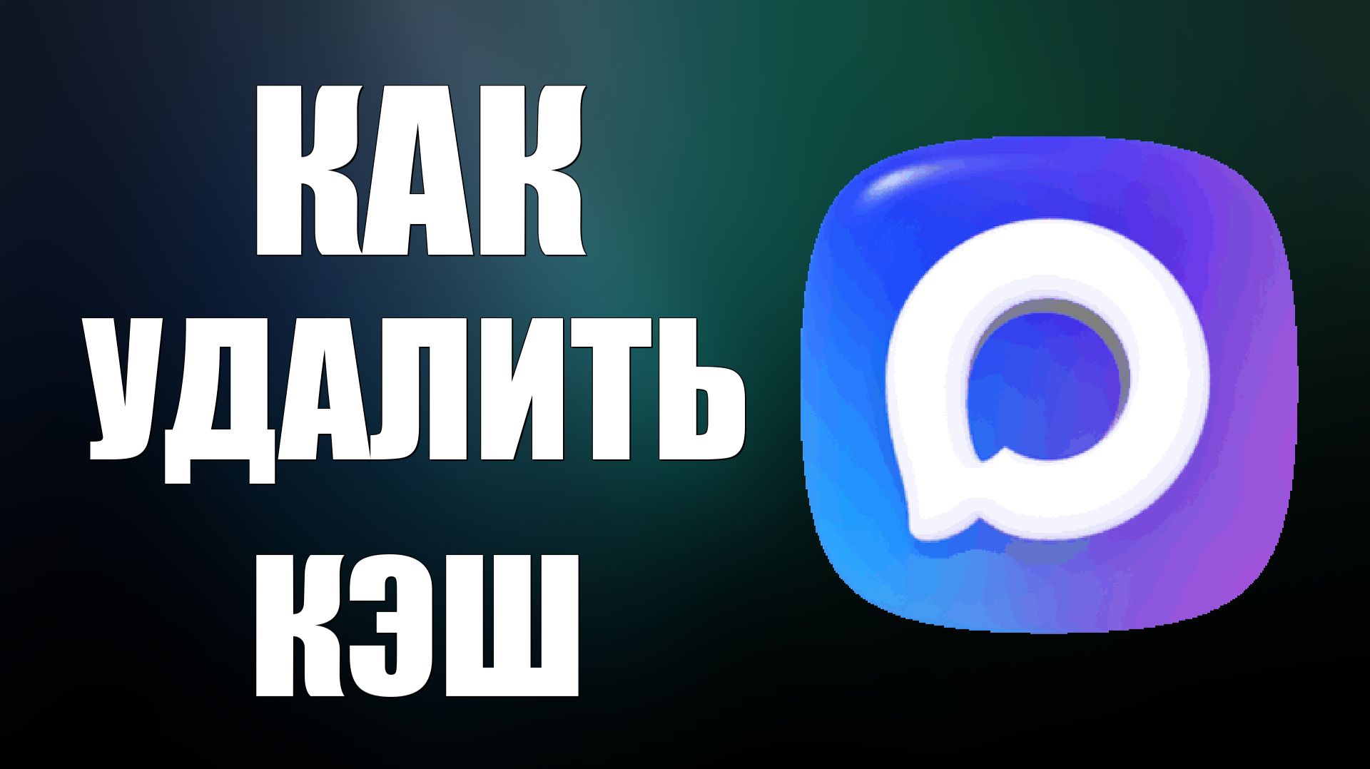 Как удалить кэш в максе