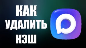 Как удалить кэш в максе